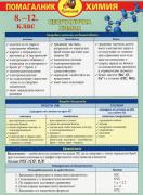 Помагалник по Химия 8. - 10. клас
